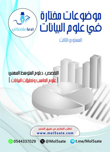 موضوعات مختارة في علوم البيانات PDF