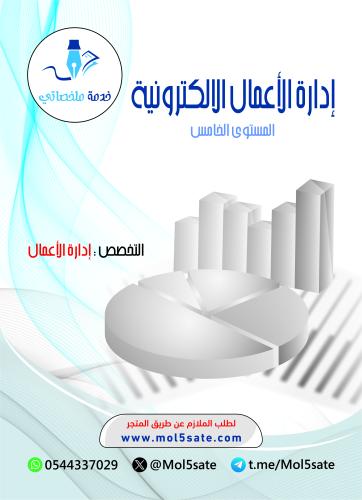إدارة الأعمال الالكترونية PDF