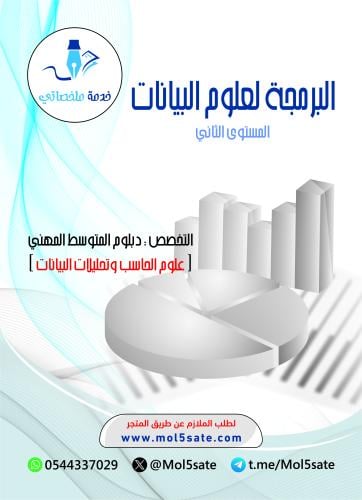 البرمجة لعلوم البيانات PDF
