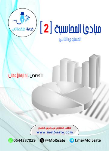 مبادئ المحاسبة (2) PDF
