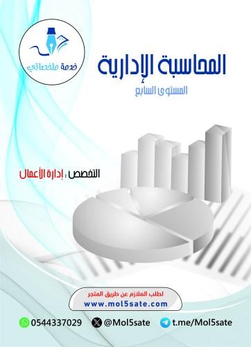 المحاسبة الإدارية PDF