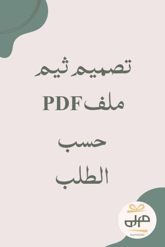 تصميم ملف pdf حسب الطلب