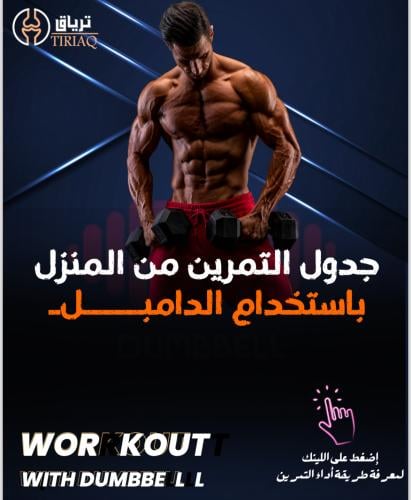 جدول  التمرين من  المنزل  باستخدام  الدامبل