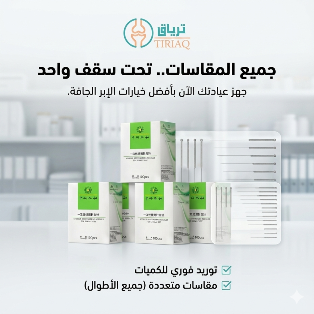 لماذا نستخدم الابر الجافة