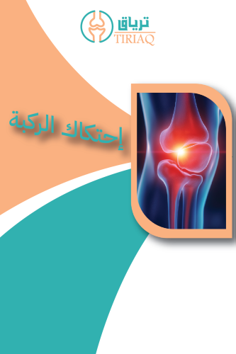 احتكاك الركبة
