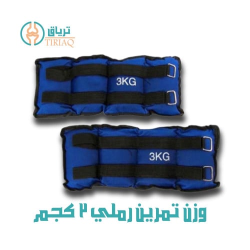اكياس ثقالات الكاحل رمل 3 كجم