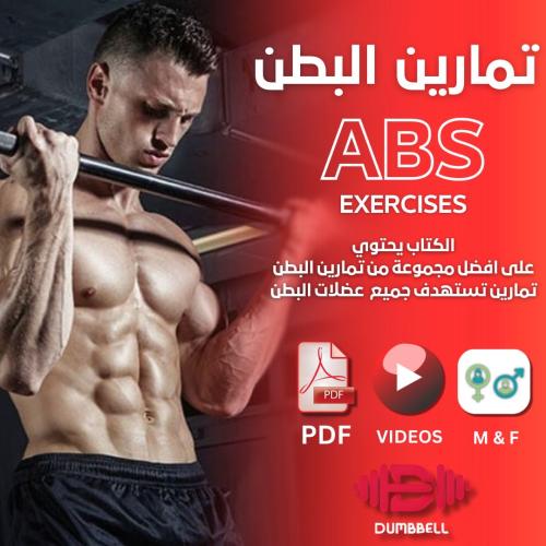 تمارين البطن والخصر (ABS EXERCISES)