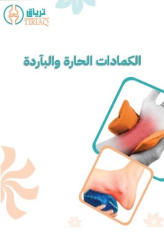 استخدم الكمادة الحارة او الباردة؟