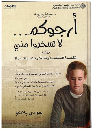 أرجوكم لا تسخروا مني - جودي بلانكو