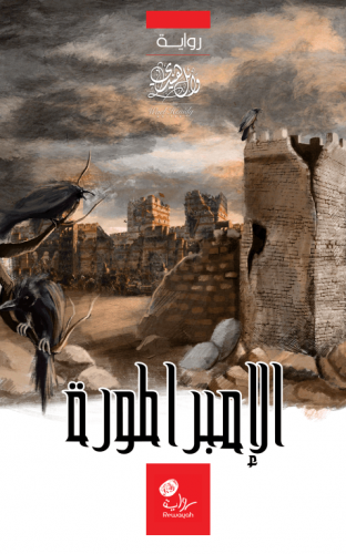 الإمبراطورة