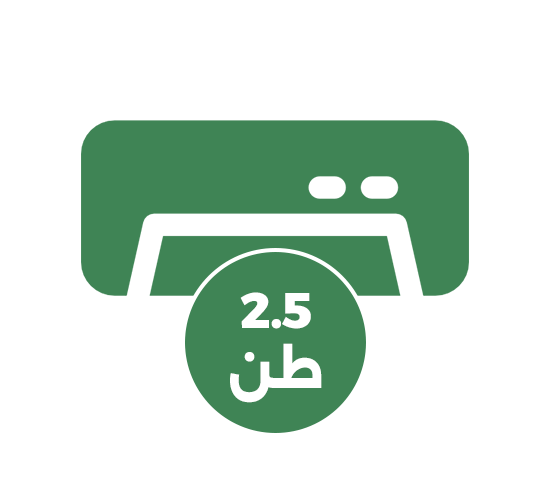 مكيفات 2.5 طن