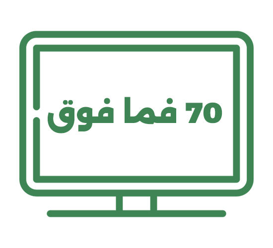 70" و ما فوق