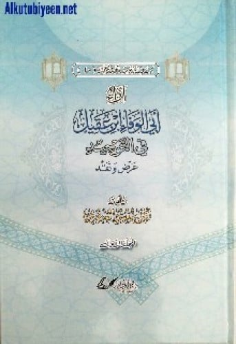 آراء أبي الوفاء ابن عقيل في التوحيد : عرض ونفد
