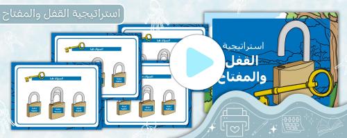 عرض بوربوينت استراتيجية القفل والمفتاح
