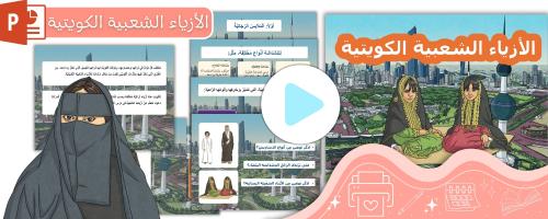 بوربوينت الأزياء الكويتية الشعبية