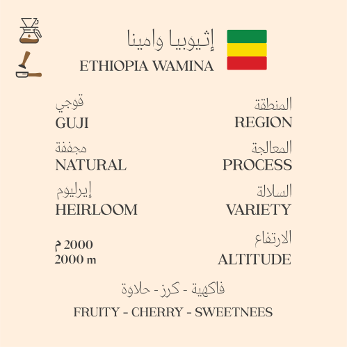 وامينا - إثيوبيا 250 جرام