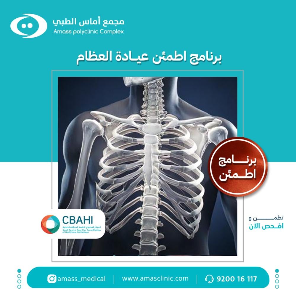 برنامج اطمئن عيادة العظام