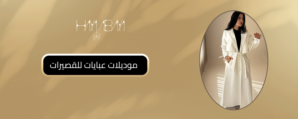 موديلات عبايات للقصيرات