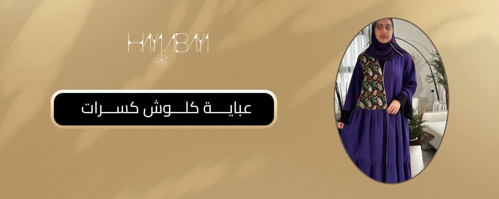 عباية كلوش كسرات
