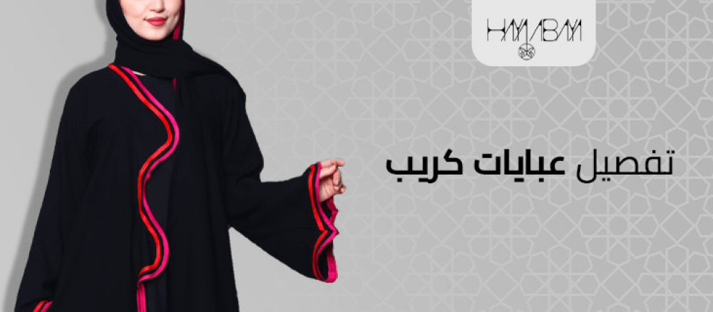 تفصيل عبايات كريب