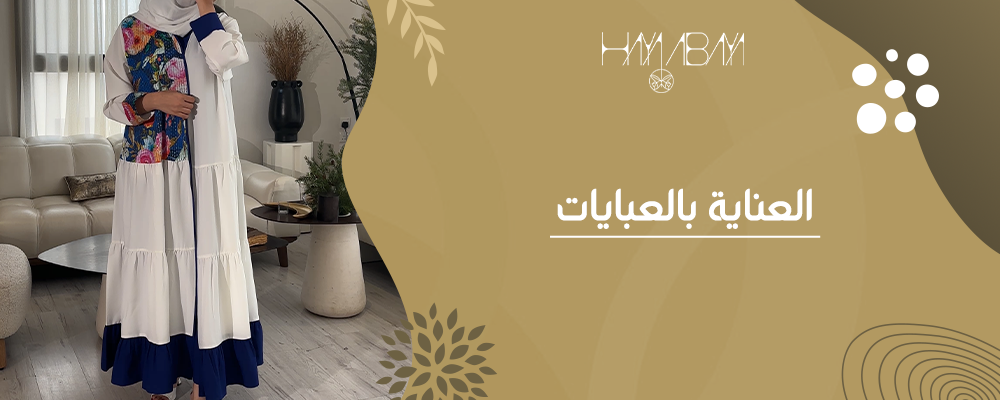 كيف تحافظين على فخامة عبايتك؟ افضل طرق العناية بالعبايات