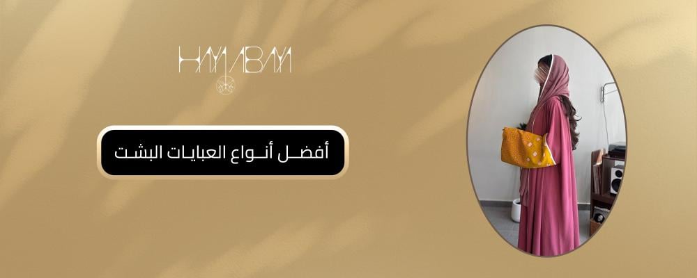 أفضل أنواع العبايات البشت