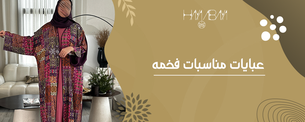 عبايات مناسبات فخمة تبرز أناقتك في كل سهرة