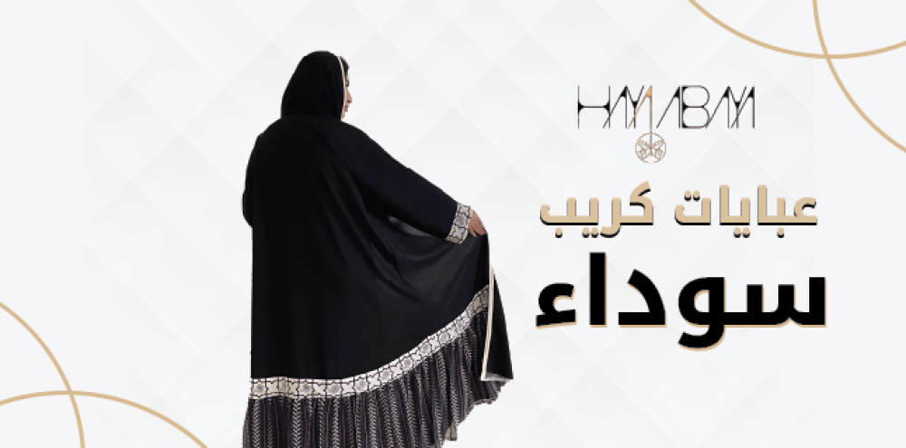 عبايات كريب سوداء