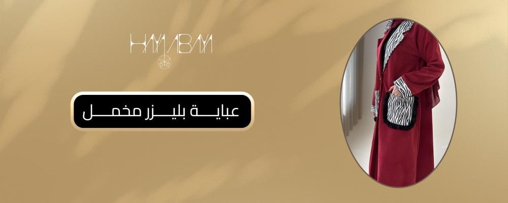عباية بليزر مخمل