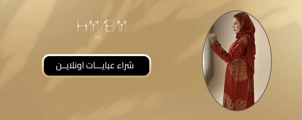 شراء عبايات اونلاين