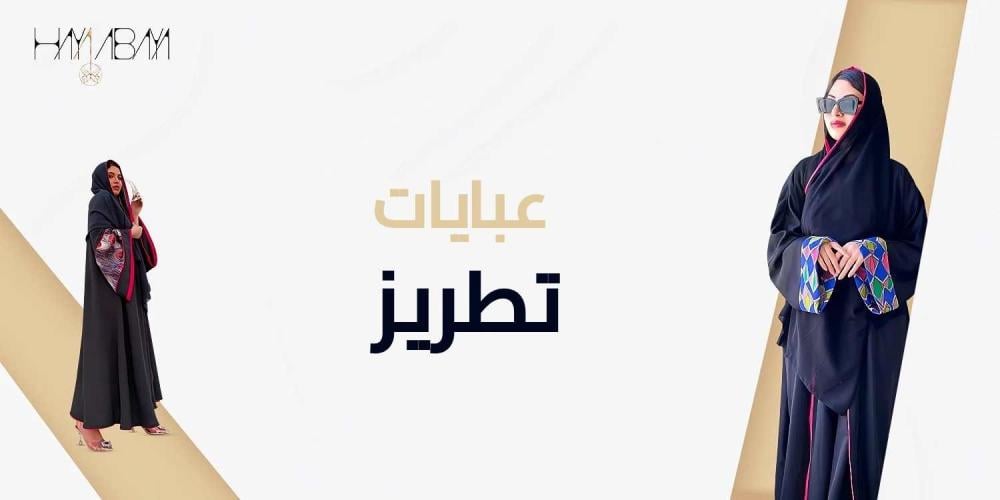 عبايات تطريز - افضل متجر تفصيل عبايات