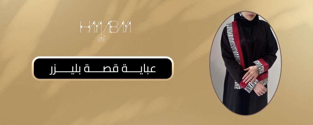 عباية قصة بليزر
