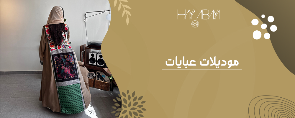 كيف تختارين العباية المثالية حسب شكل جسمك؟