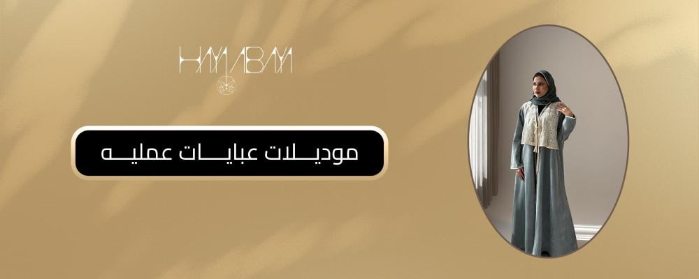 موديلات عبايات عملية