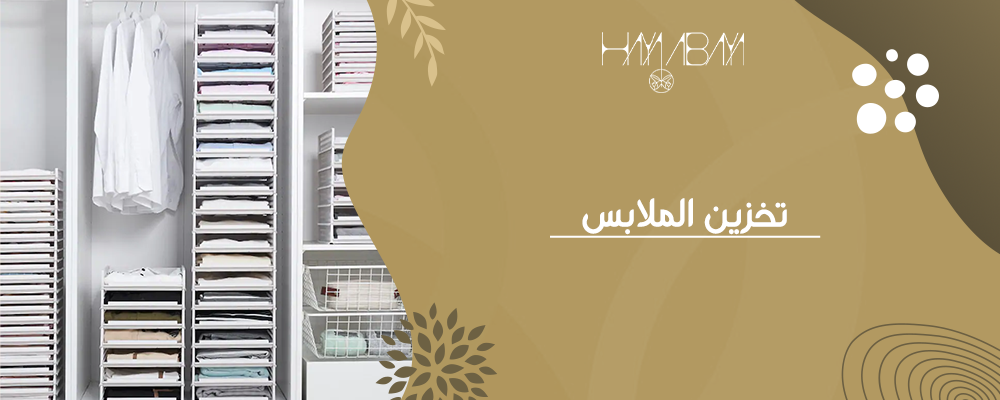 أفضل طرق تخزين الملابس والعبايات: نصائح ذكية لتبقى مثل الجديدة