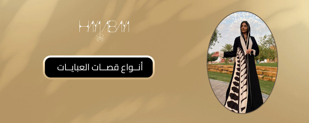 أنواع قصات العبايات