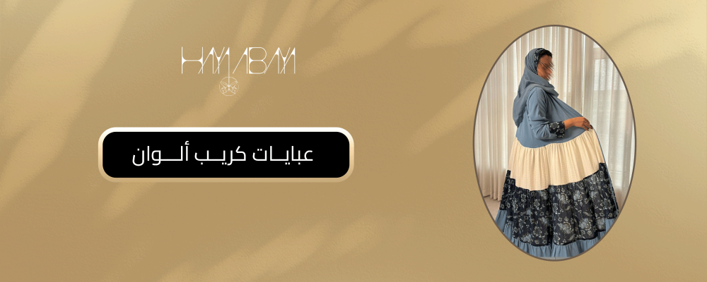 عبايات كريب ألوان