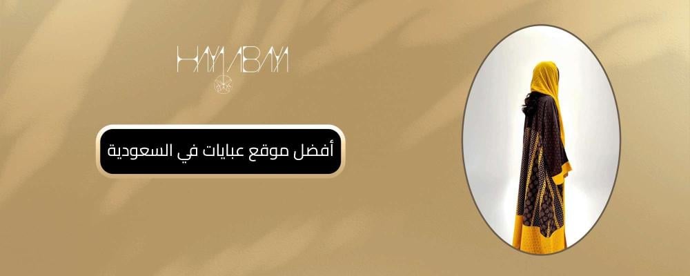 أفضل موقع عبايات في السعودية