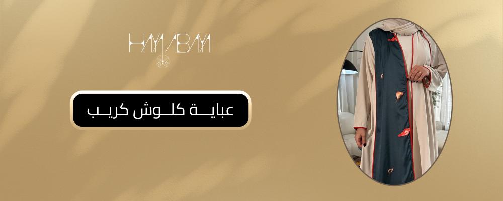 عباية كلوش كريب