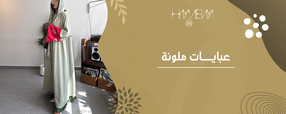 عبايات ملونة بتصاميم حديثة تناسب جميع الأذواق