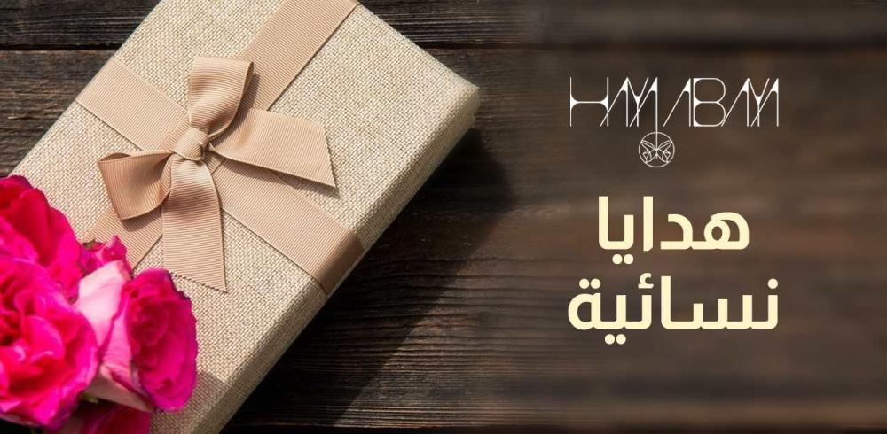 هدايا نسائية | عبايات فاخرة وراقية لجميع المناسبات