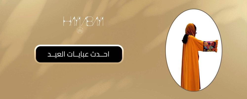 احدث عبايات العيد