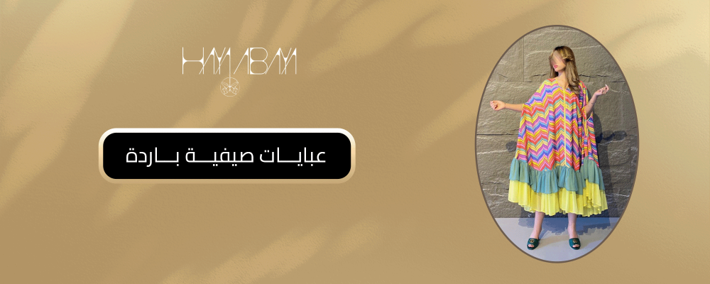 عبايات صيفية باردة | أفضل الخامات والتصاميم لإطلالة مريحة
