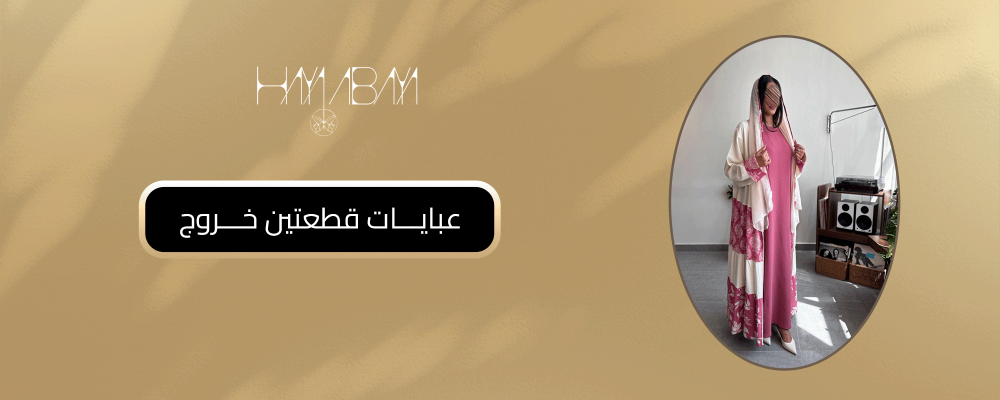 عبايات قطعتين خروج