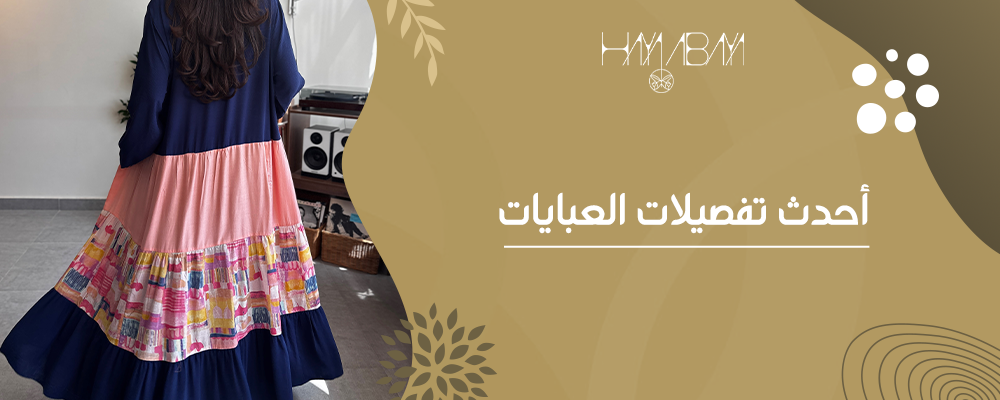 أحدث تفصيلات العبايات العصرية لعام 2025