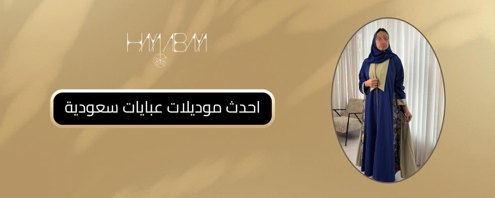احدث موديلات عبايات سعودية