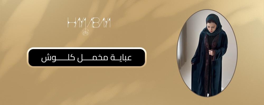 عباية مخمل كلوش