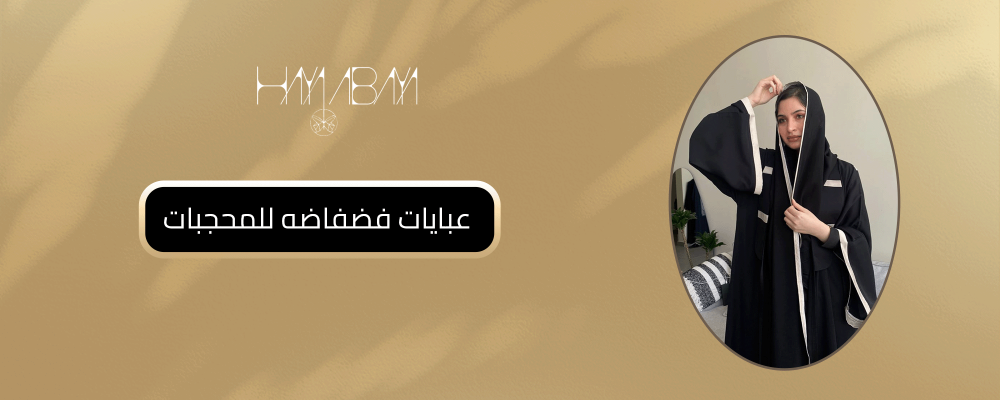 عبايات فضفاضه للمحجبات