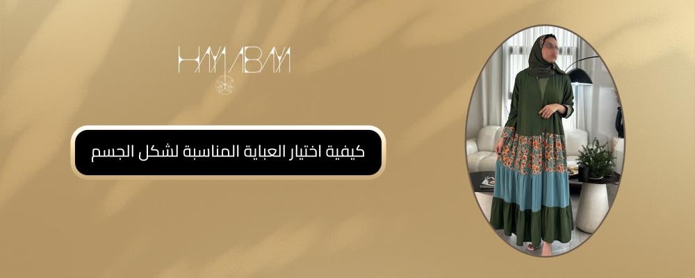 كيفية اختيار العباية المناسبة لشكل الجسم