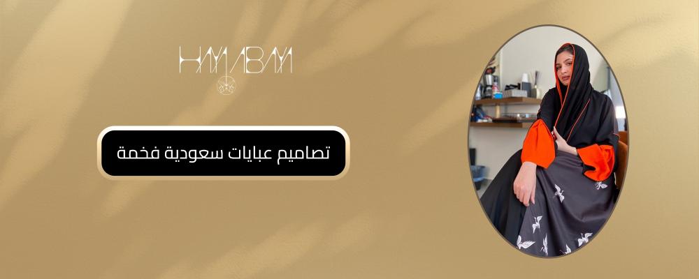 تصاميم عبايات سعودية فخمة